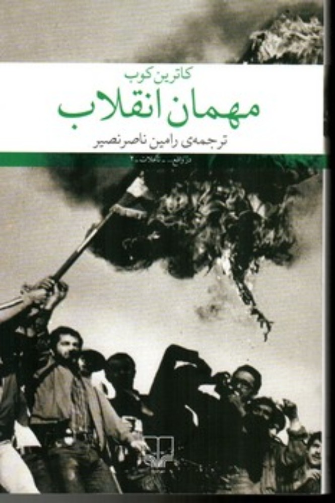 مهمان انقلاب (رقعی-شمیز)