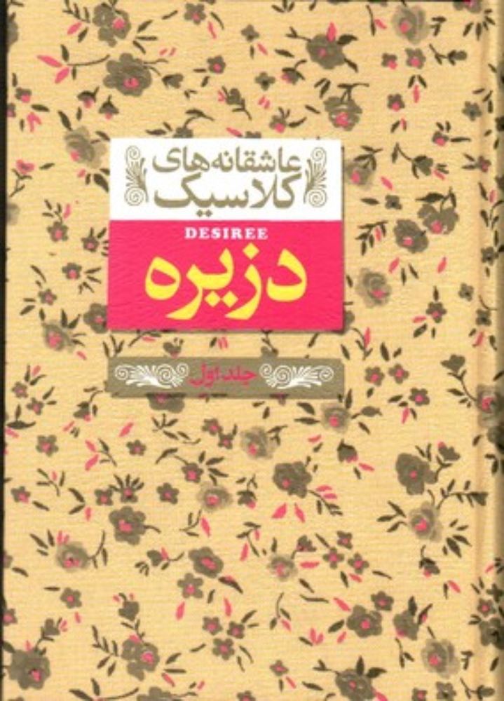 عاشقانه‌های کلاسیک 7 - دزیره -جلد اول (جیبی-گالینگور)