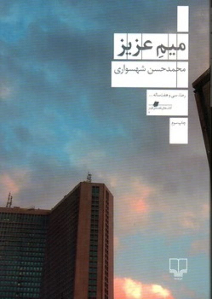 میم عزیز (رقعی-شمیز)