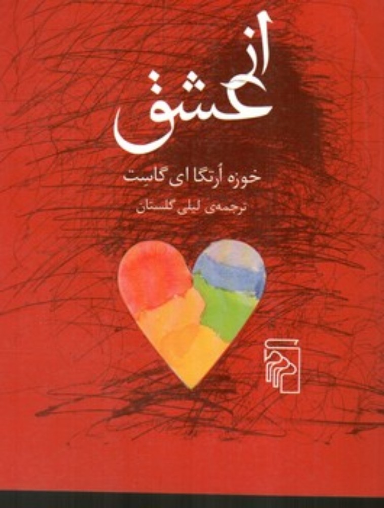 از عشق (رقعی-شمیز)