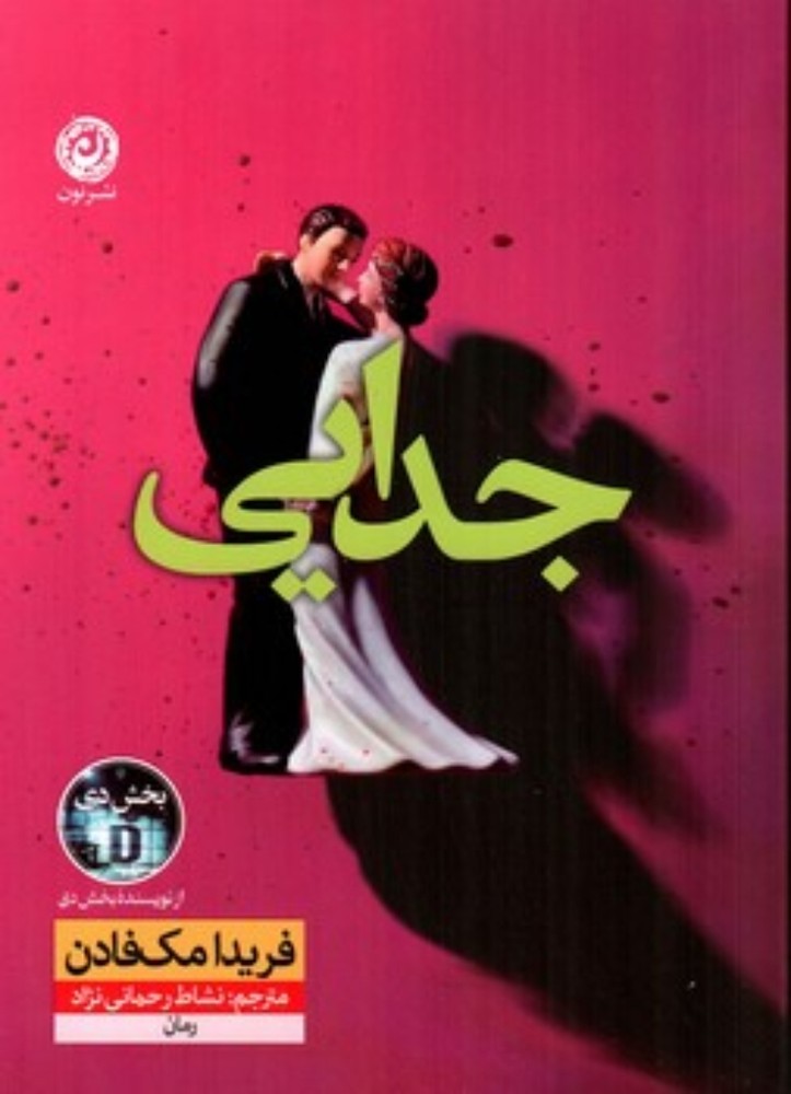 جدایی (رقعی-شمیز)