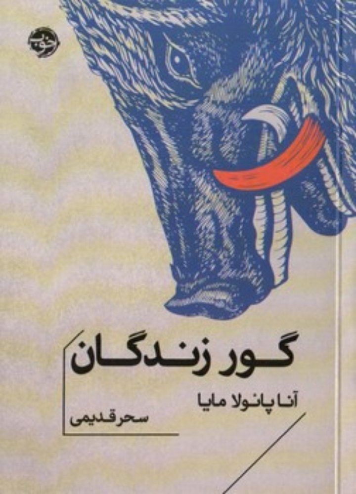 گور زندگان (جیبی-شمیز)