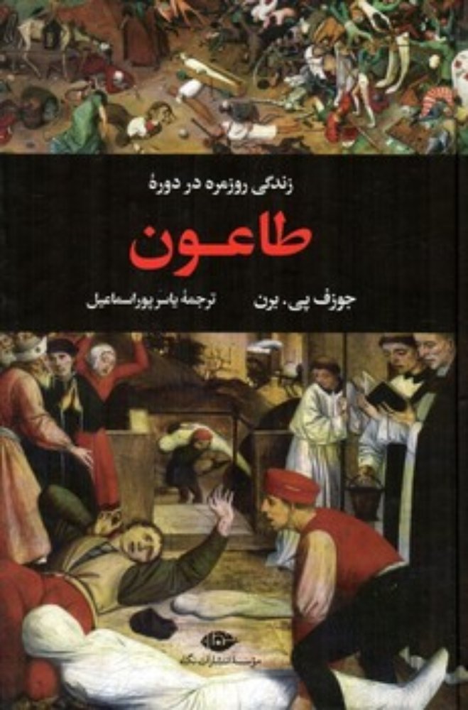 زندگی روزمره در دوره طاعون (رقعی-گالینگور)