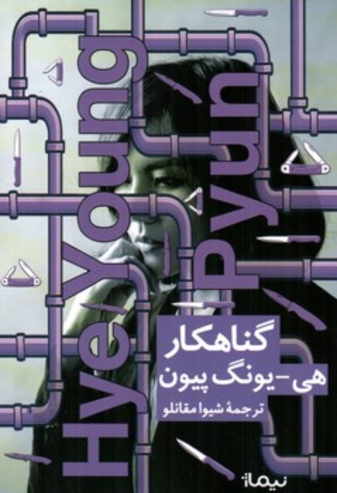 گناهکار (رقعی-شمیز)