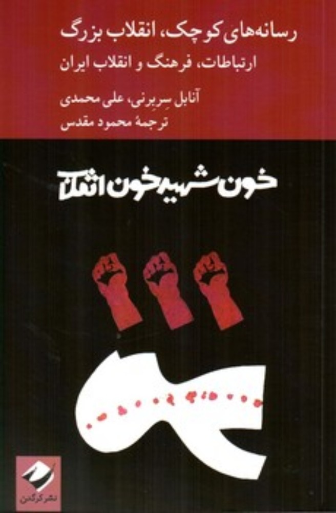 رسانه های کوچک انقلاب بزرگ - ارتباطات فرهنگ و انقلاب ایران (رقعی-شمیز)