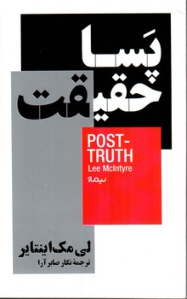 پسا حقیقت (پالتویی-شمیز)