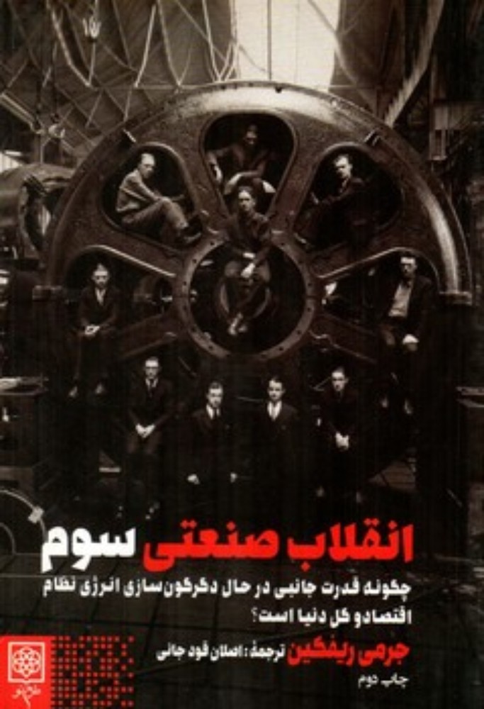 انقلاب صنعتی سوم (رقعی-شمیز)