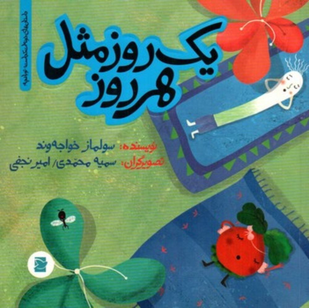 یک روز مثل هر روز (خشتی-شمیز)