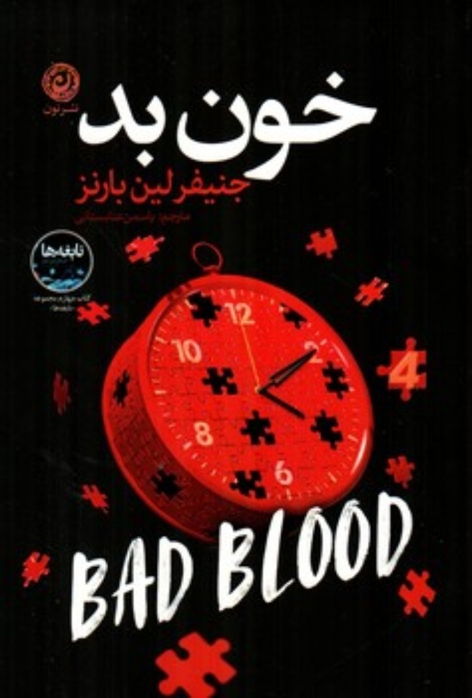 خون بد (رقعی-شمیز)