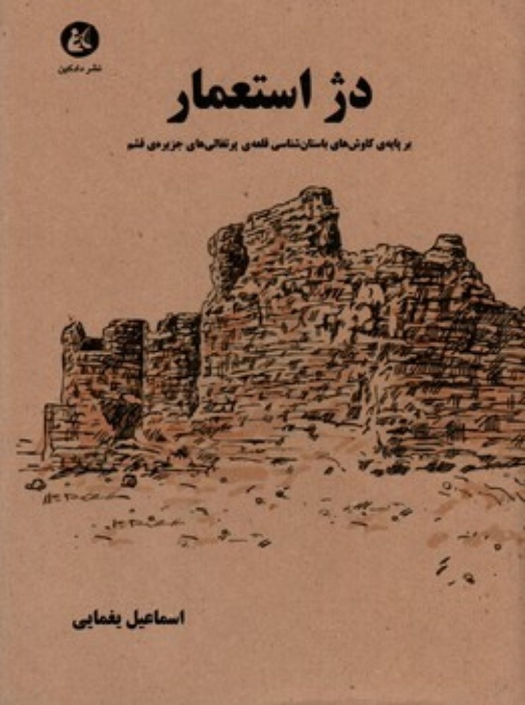 دژ استعمار - بر پایه کاوش های باستان شناسی قلعه پرتغالی ها در جزیره قشم (وزیری-گالینگور)