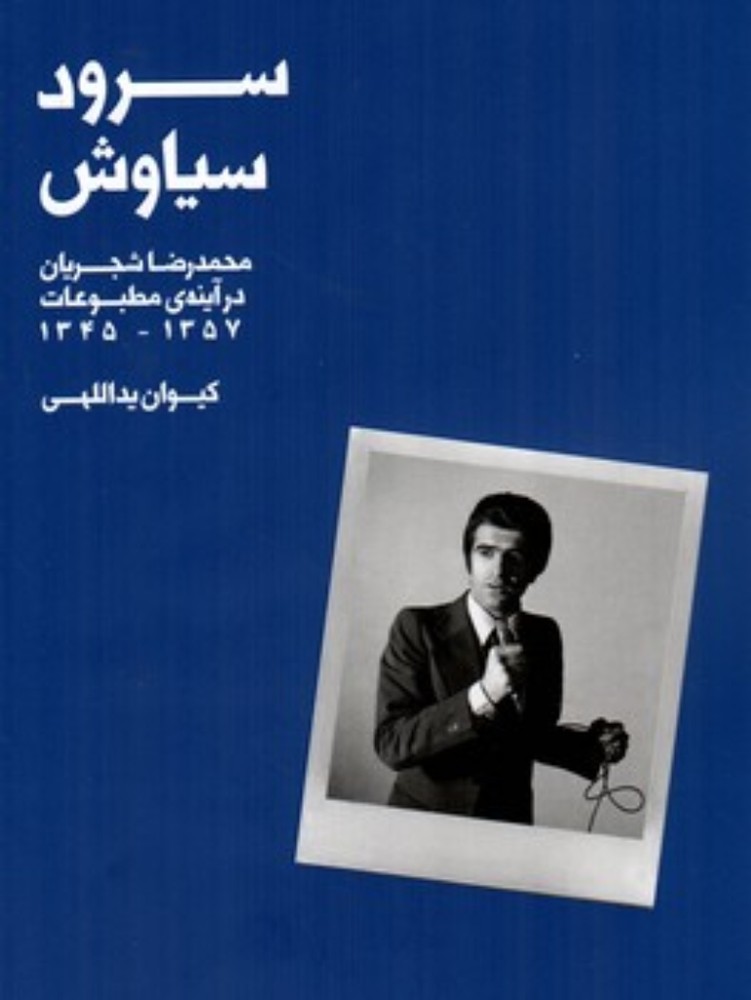 سرود سیاوش- محمدرضا شجریان در آینه مطبوعات 1345-1357 (رحلی-گالینگور)