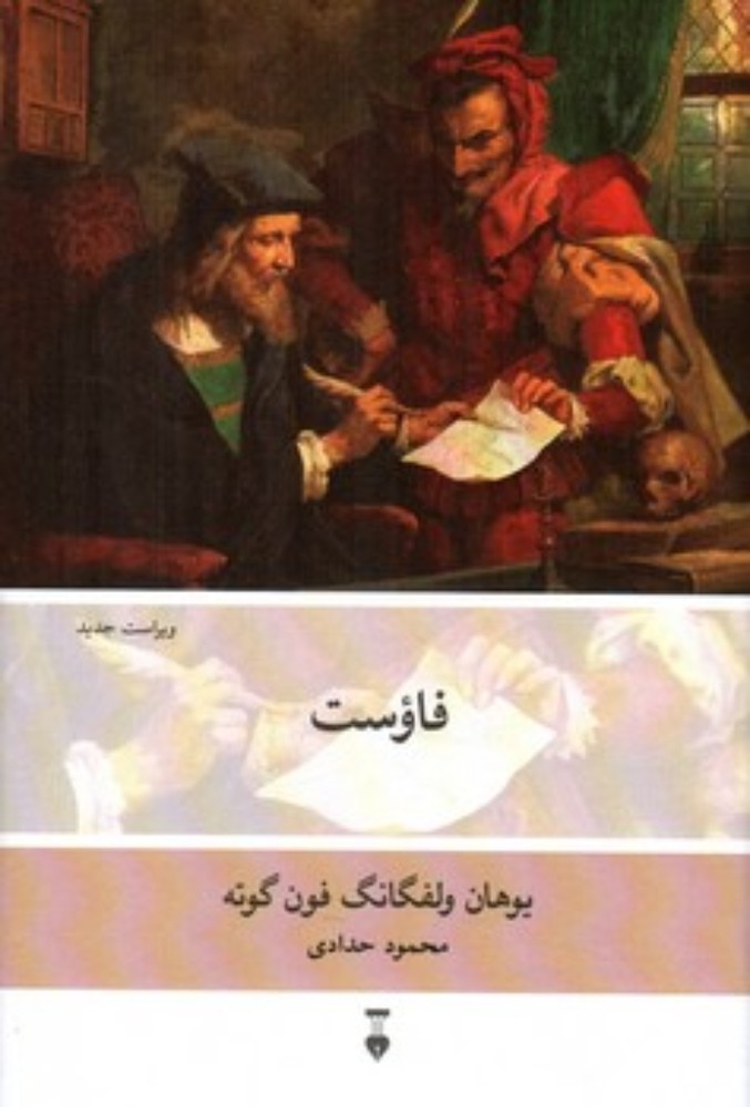 فاوست (رقعی-گالینگور)