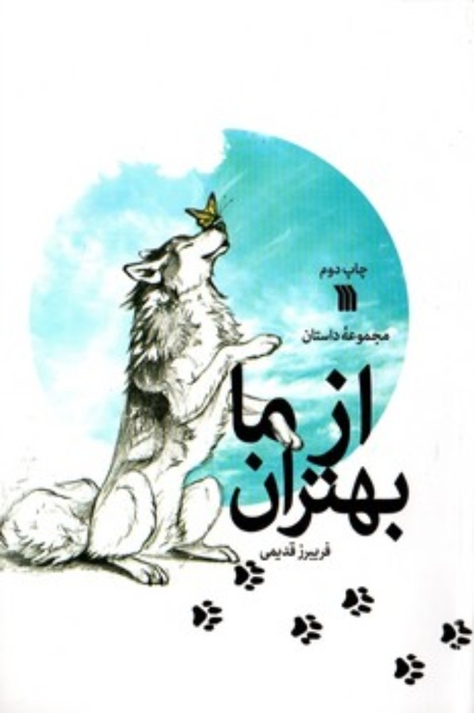از ما بهتران (رقعی-شمیز)