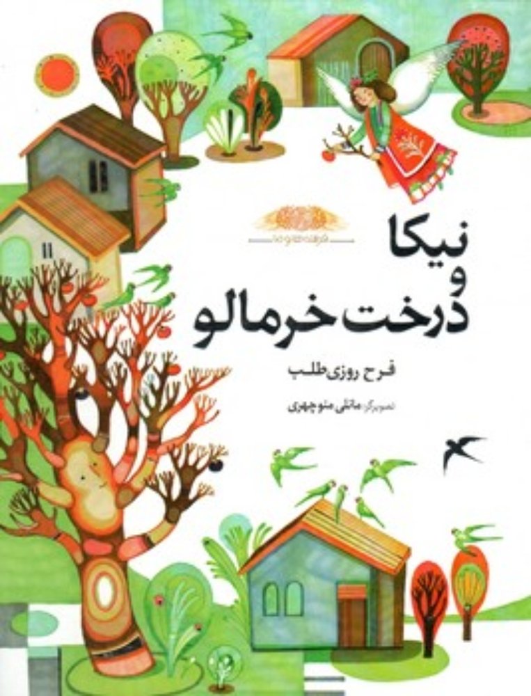 نیکا و درخت خرمالو - فرشته ها و ما (رحلی-گالینگور)