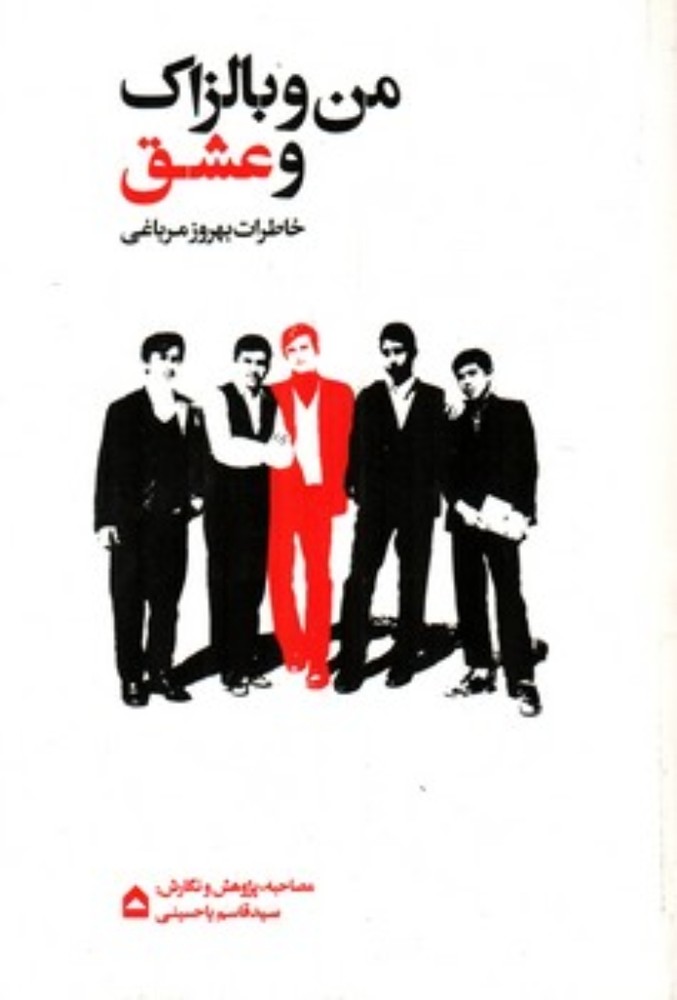 منو بالزاک و عشق - خاطرات بهروز مرباغی (وزیری-شمیز)