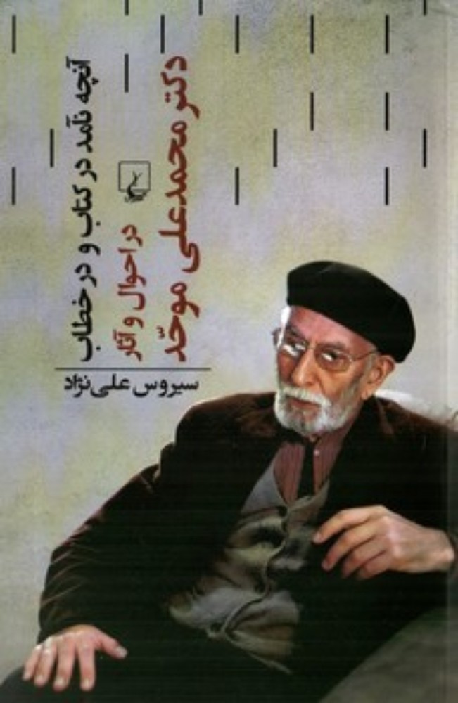 آنچه نآمد در کتاب و در خطاب - در احوال و آثار دکتر محمد علی موحد (رقعی-شمیز)