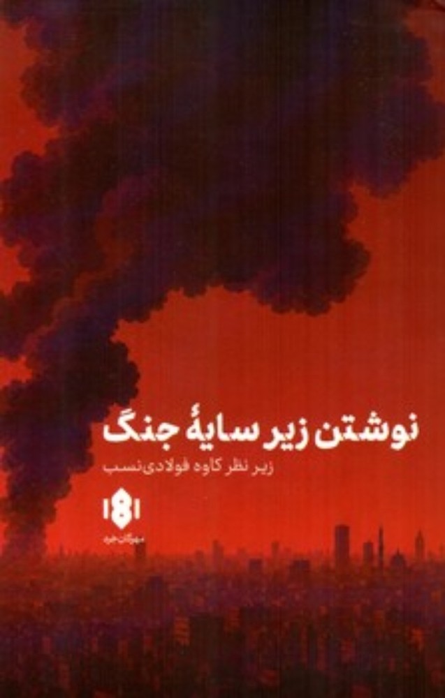 نوشتن زیر سایه جنگ (رقعی-شمیز)
