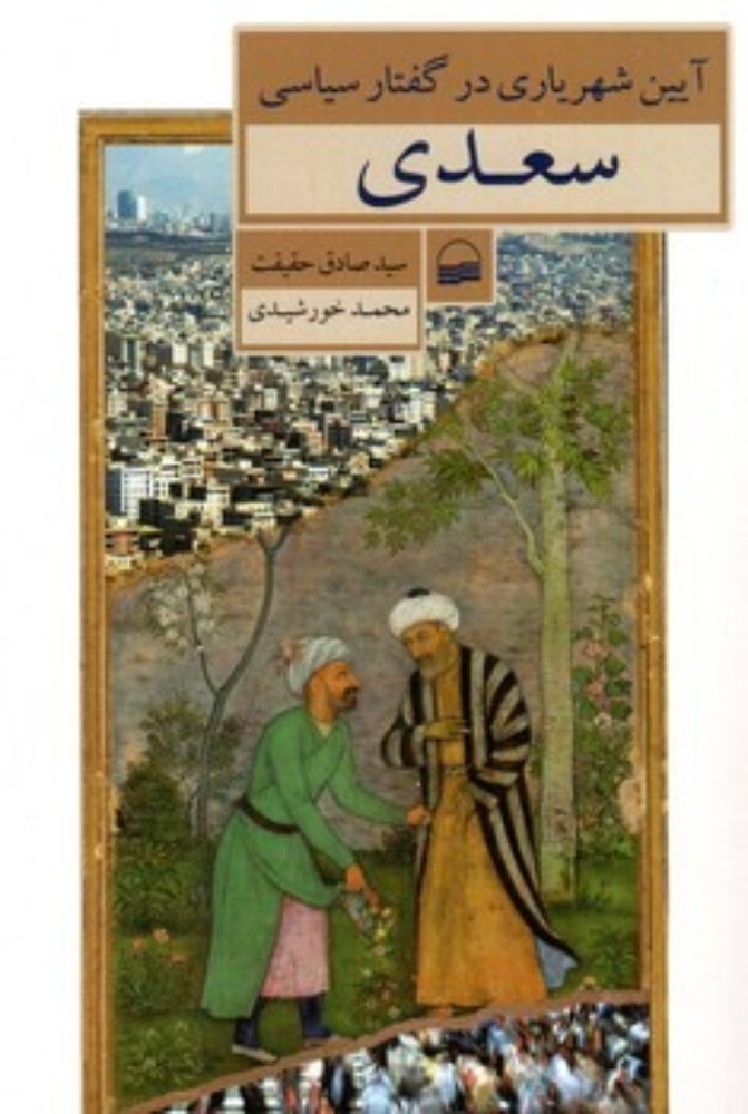 آیین شهریاری در گفتار سیاسی سعدی (رقعی-شمیز)