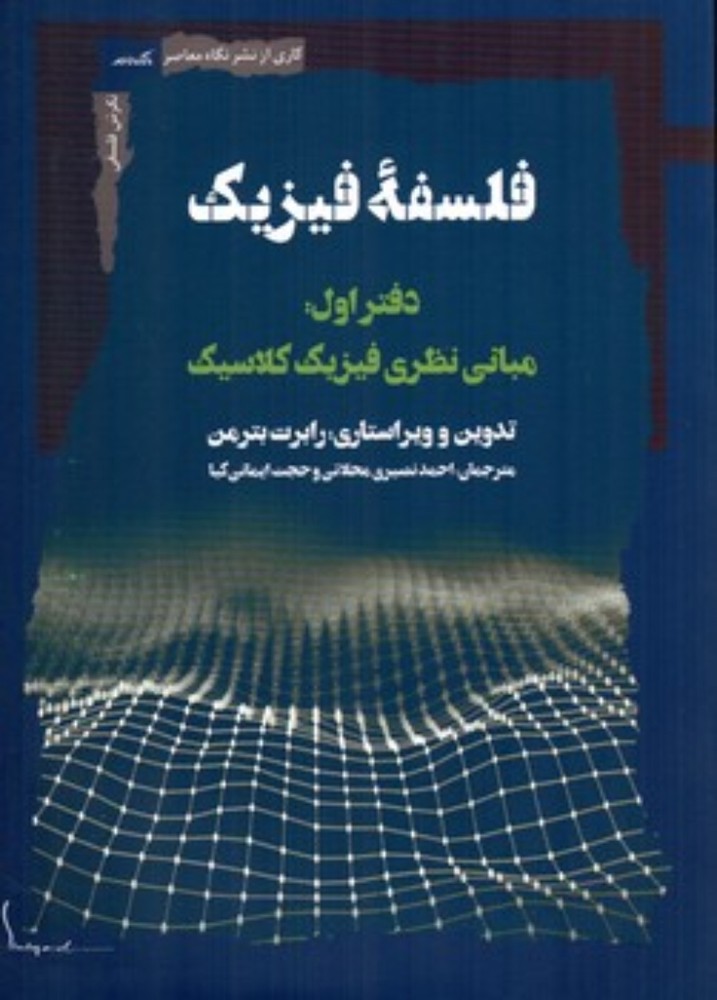 فلسفه فیزیک - دفتر اول مبانی نظری فیزیک کلاسیک (رقعی-شمیز)