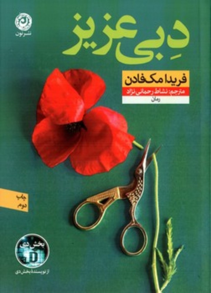 دبی عزیز (رقعی-شمیز)
