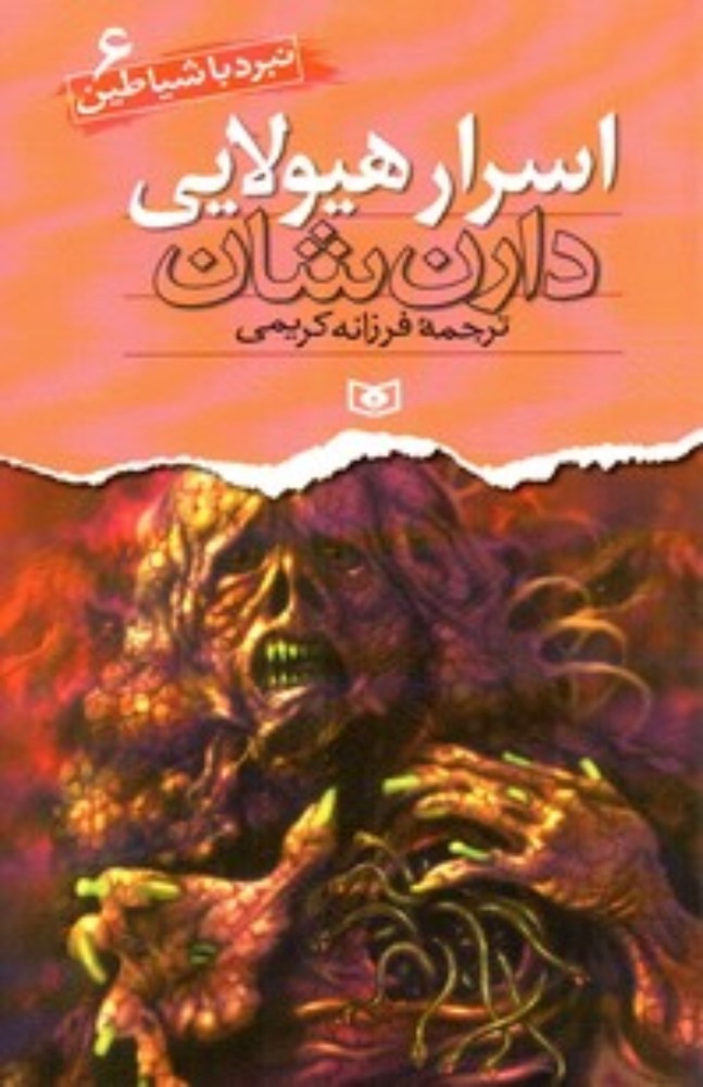 نبرد با شیاطین 6 - اسرار هیولایی (رقعی-شمیز)