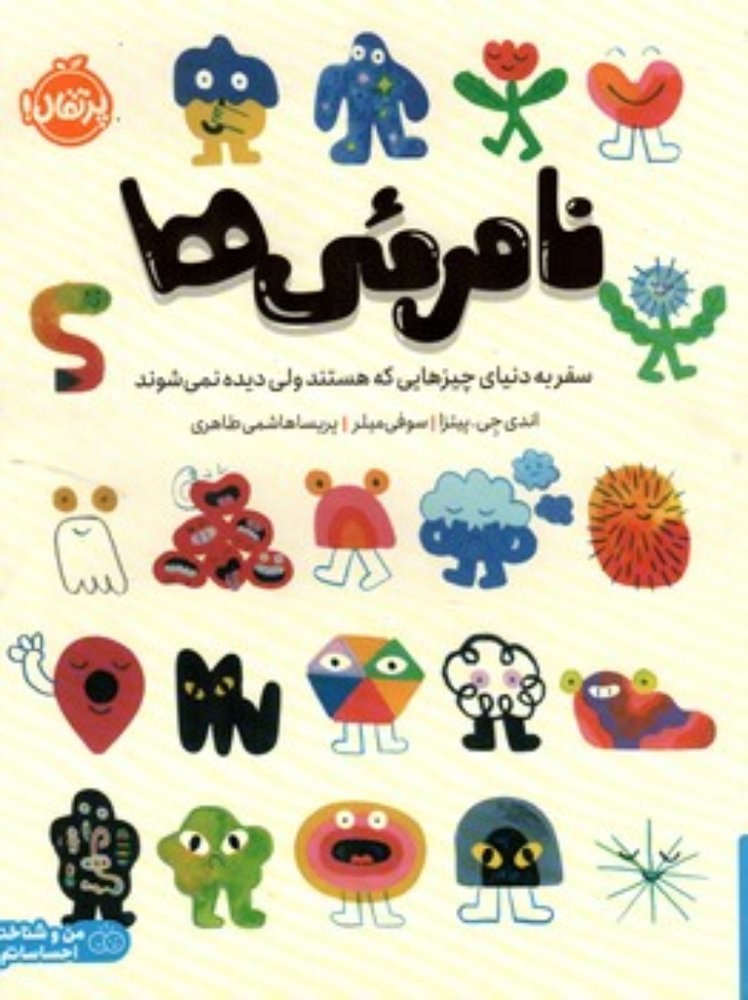 نامرئی ها - سفر به دنیای چیز هایی که هستند اما دیده نمی شوند (رحلی-شمیز)