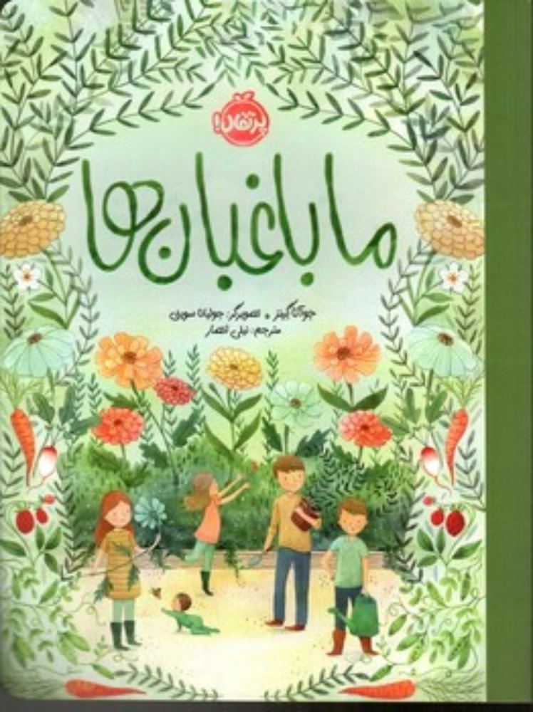 ما باغبان ها (رحلی-شمیز)