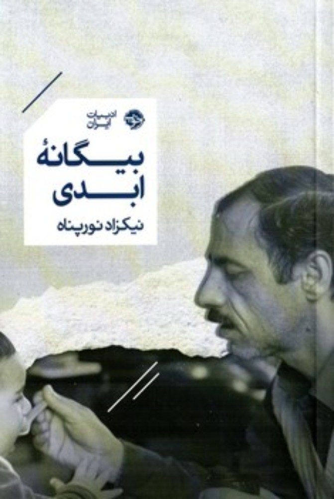 بیگانه ابدی (رقعی-شمیز)