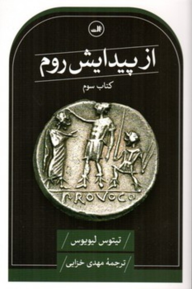 از پیدایش روم - کتاب سوم (رقعی-شمیز)