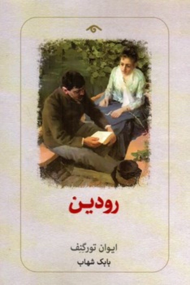 رودین (رقعی-شمیز)