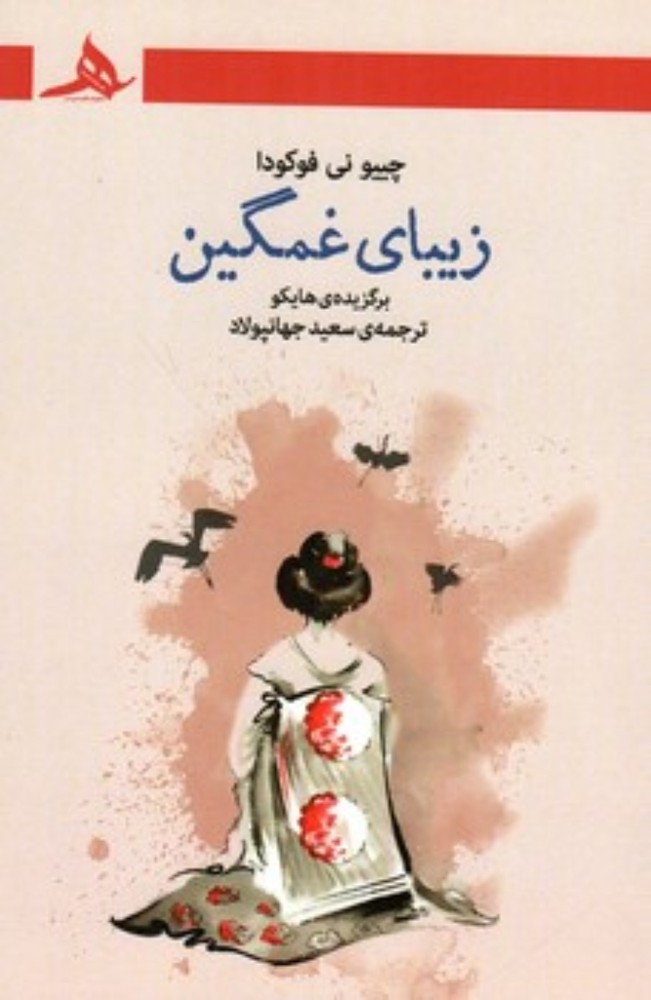 زیبای غمگین (رقعی-شمیز)