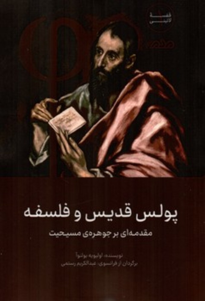 پولیس قدیس و فلسفه - مقدمه ای بر جوهره مسیحیت (رقعی-شمیز)