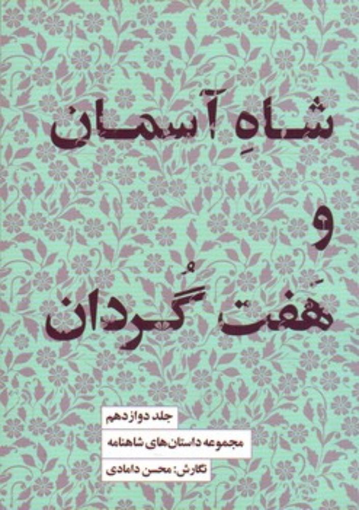 داستان رخش رخشان 12 - شاه آسمان و هفت گردان (خشتی بزرگ-شمیز)