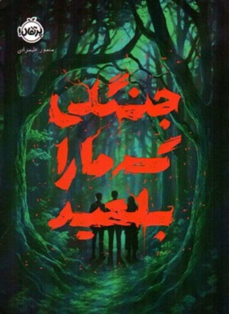 جنگلی که مارا بلعید (رقعی-شمیز)