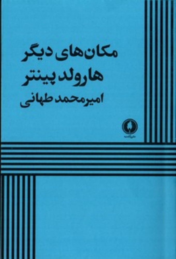 مکان های دیگر (رقعی-شمیز)