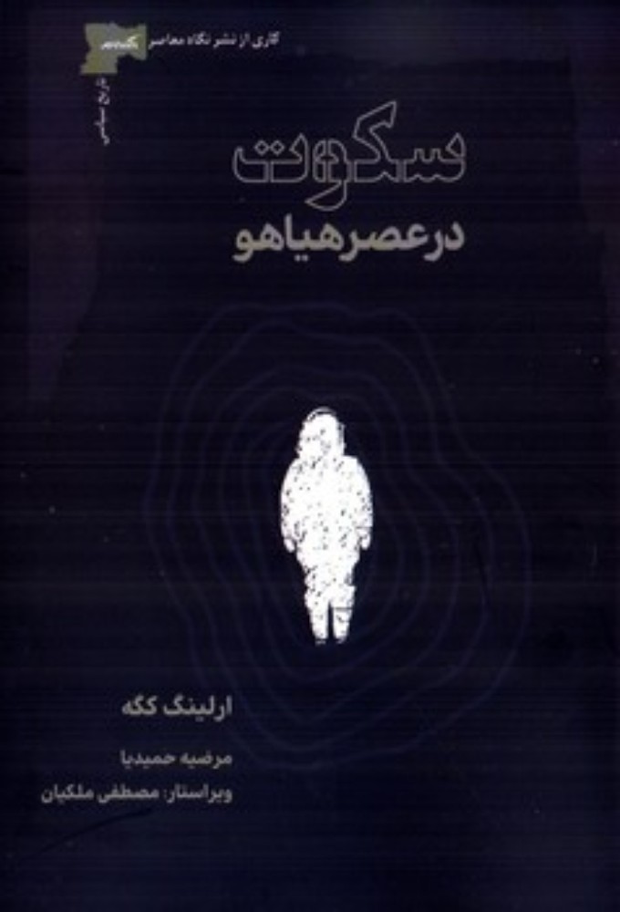 سکوت در عصر هیاهو (رقعی-شمیز)