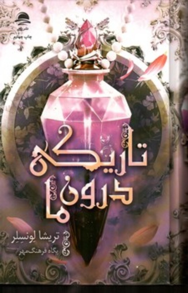 تاریکی درون ما (رقعی-گالینگور)