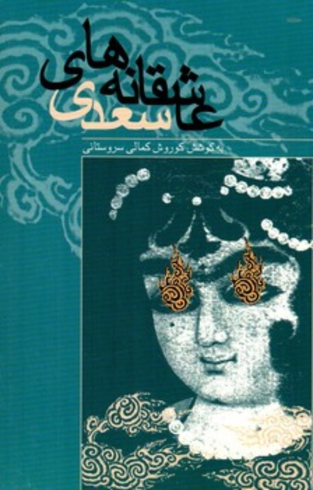عاشقانه های سعدی (رقعی-شمیز)