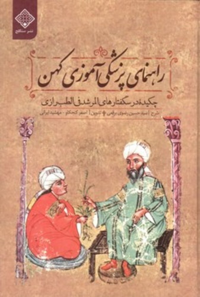 راهنمای پزشکی آموزی کهن (رقعی-گالینگور)