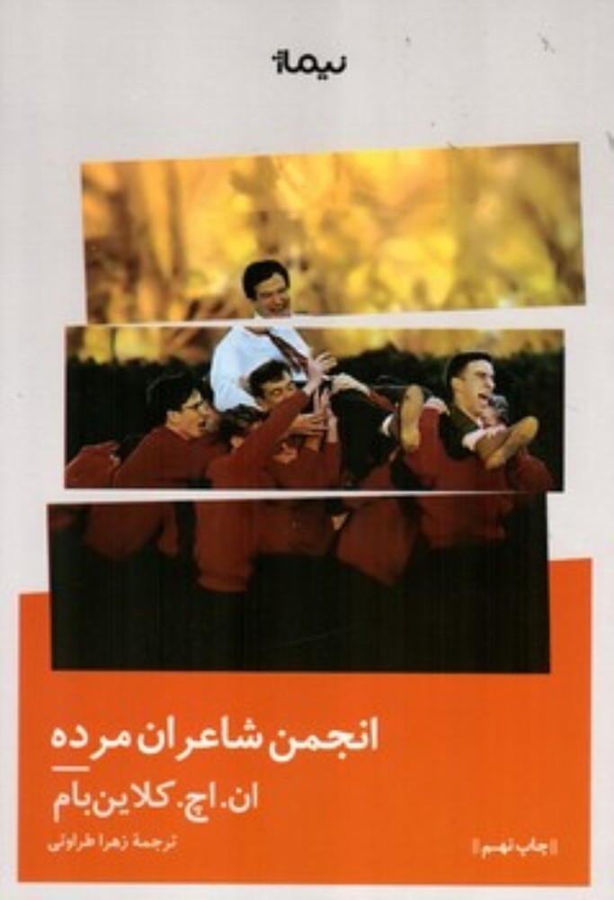 انجمن شاعران مرده (رقعی-شمیز)
