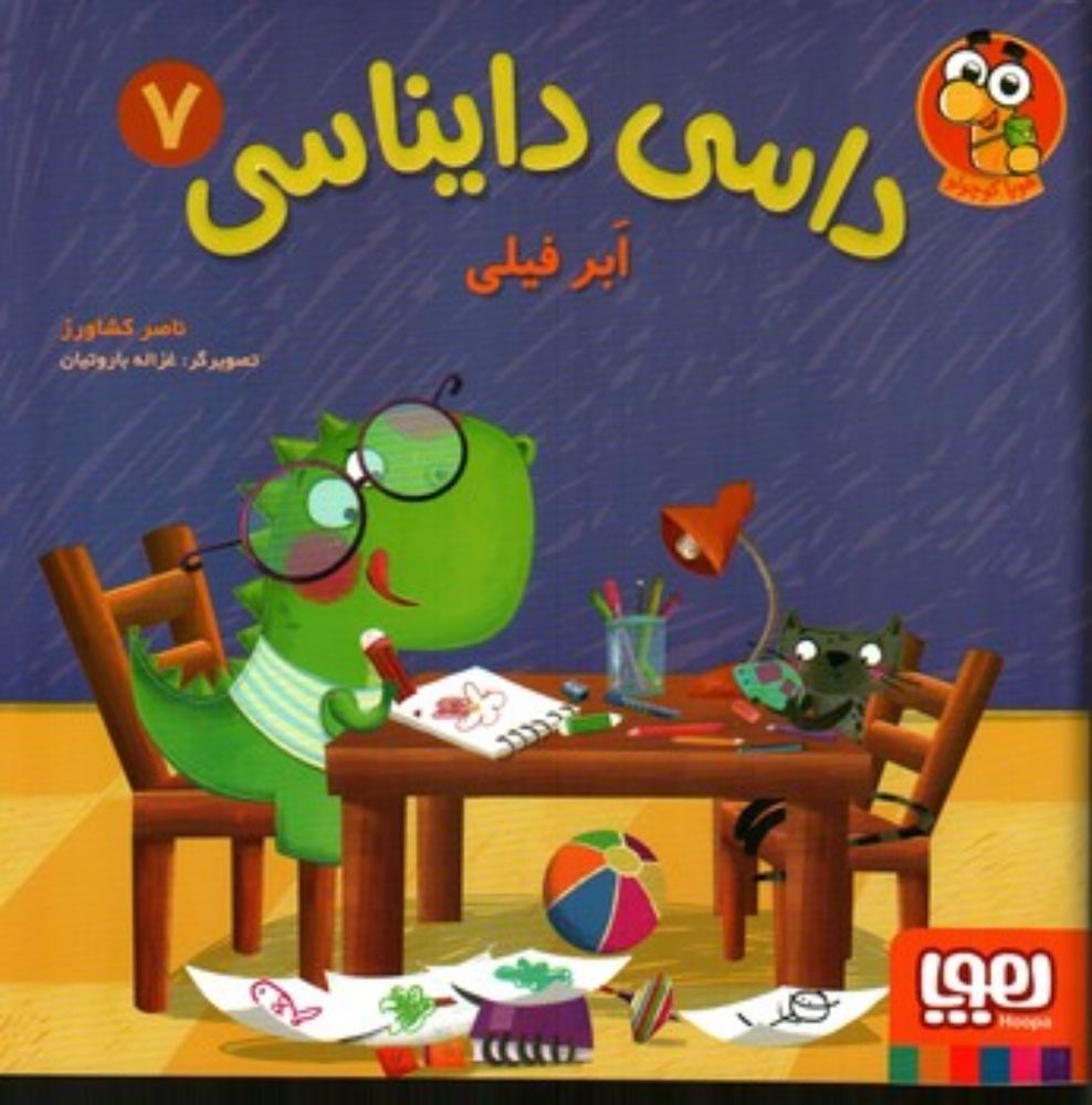 داسی دایناسی 7 - ابر فیلی (خشتی بزرگ-شمیز)