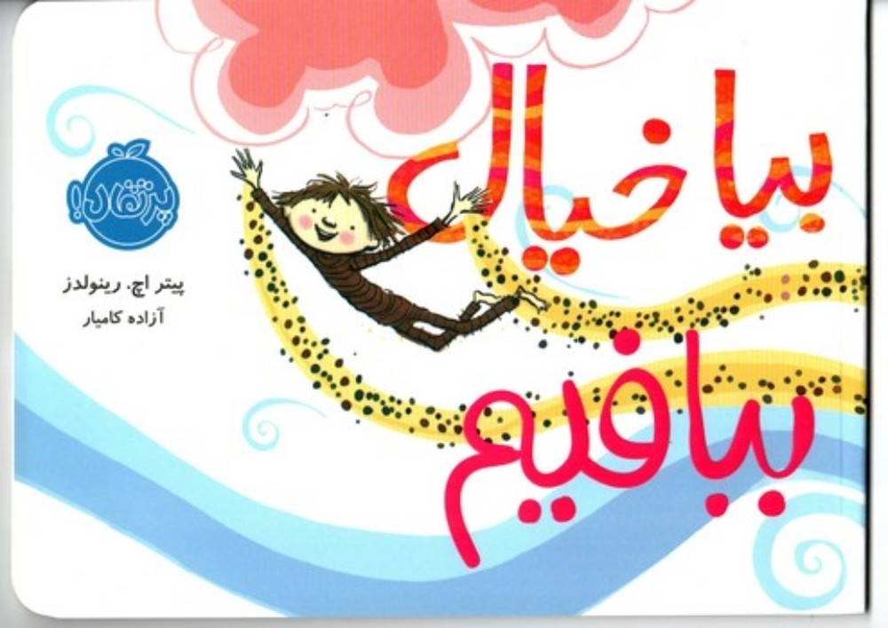 بیا خیال ببافیم (بیاضی-شمیز)