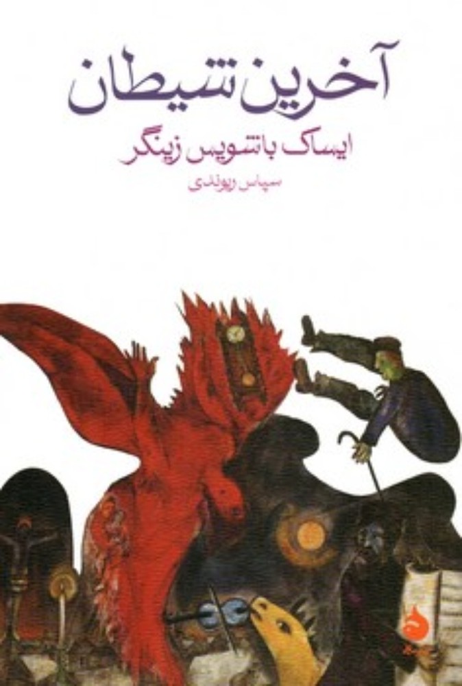 آخرین شیطان (رقعی-شمیز)