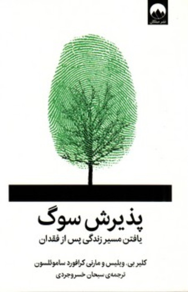 پذیرش سوگ (رقعی-شمیز)