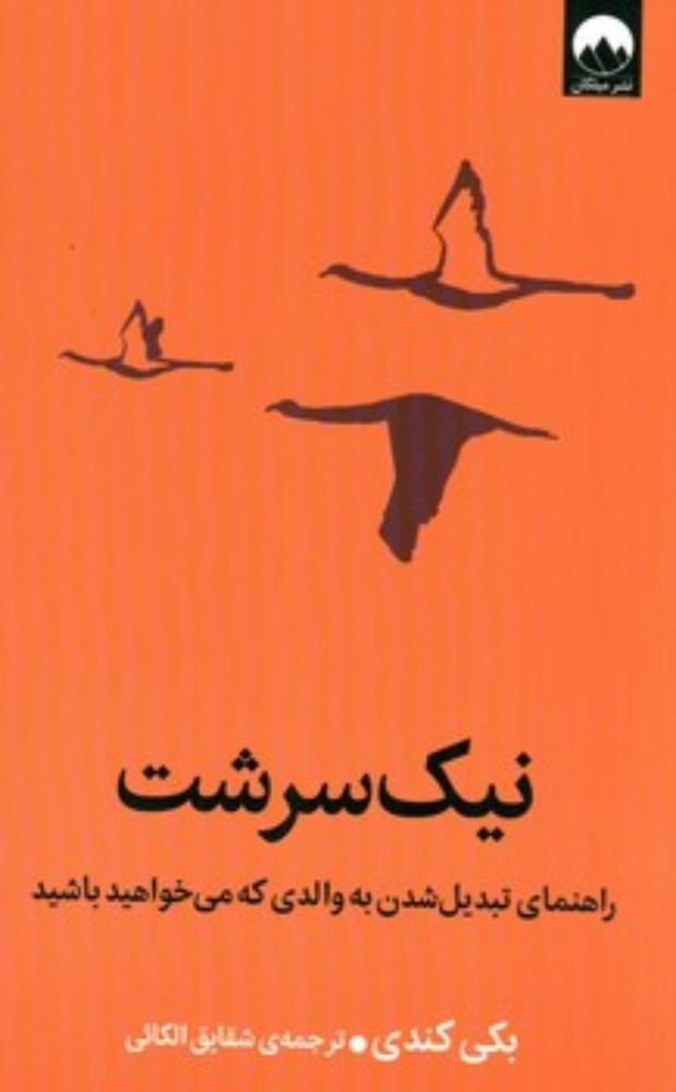 نیک سرشت - راهنمای تبدیل شدن به والدی که میخواهید باشید (رقعی-شمیز)