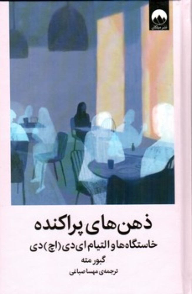 ذهن پراکنده - خاستگاه ها و التیام ای دی اچ دی (رقعی-گالینگور)