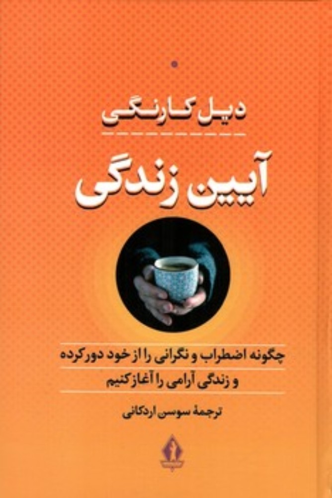 آیین زندگی (رقعی-گالینگور)
