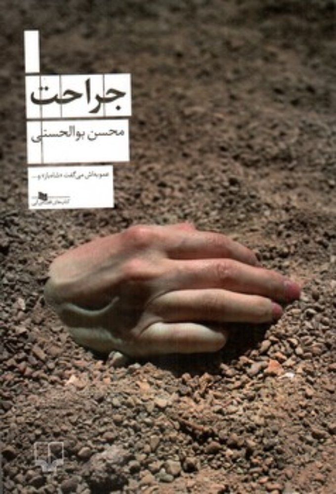 جراحت (رقعی-شمیز)