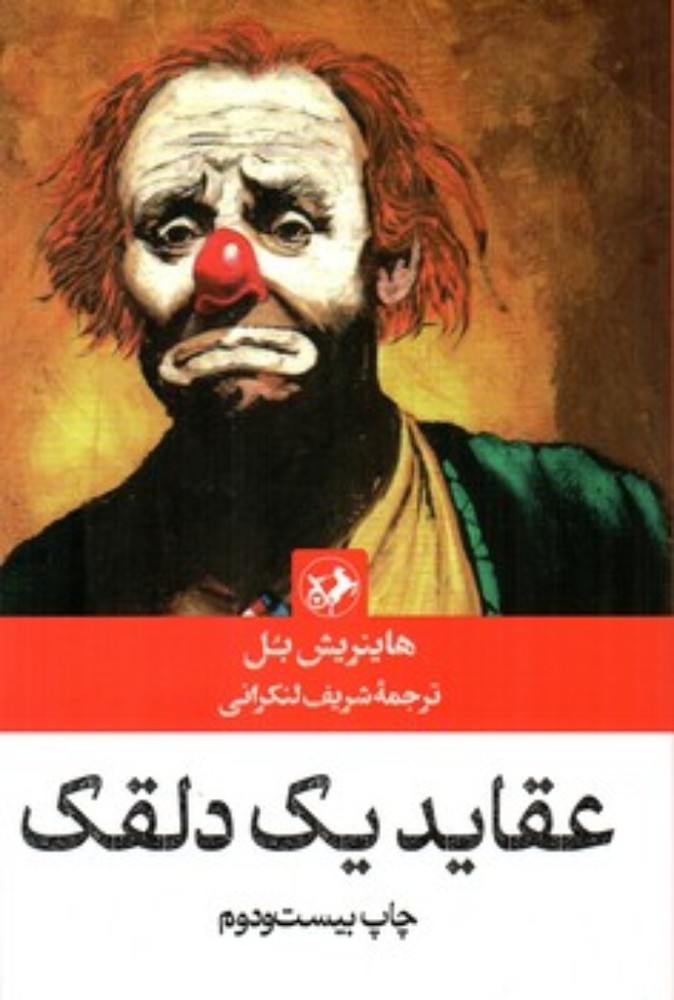 عقاید یک دلقک (رقعی-شمیز)