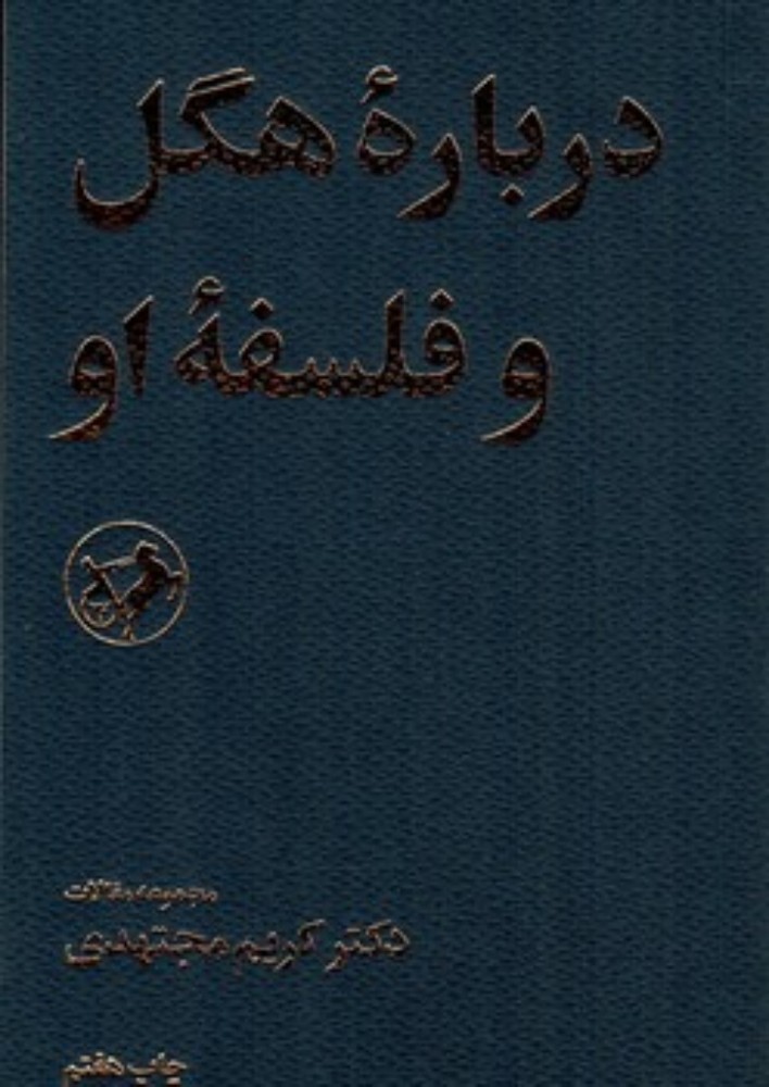 درباره ی هگل و فلسفه ی او (پالتویی-شمیز)
